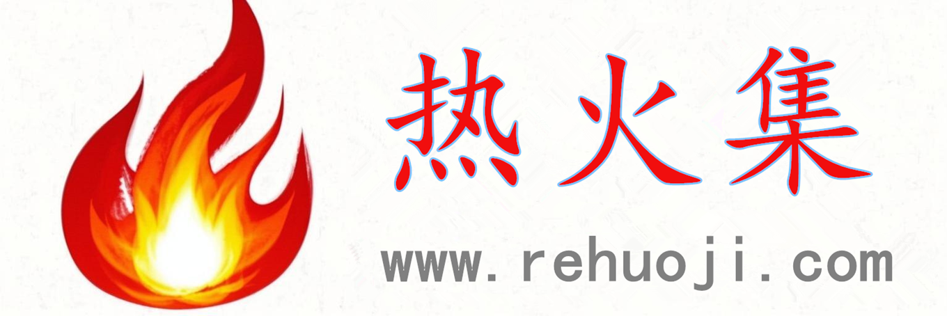 热火集