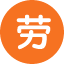 劳务报酬计算器