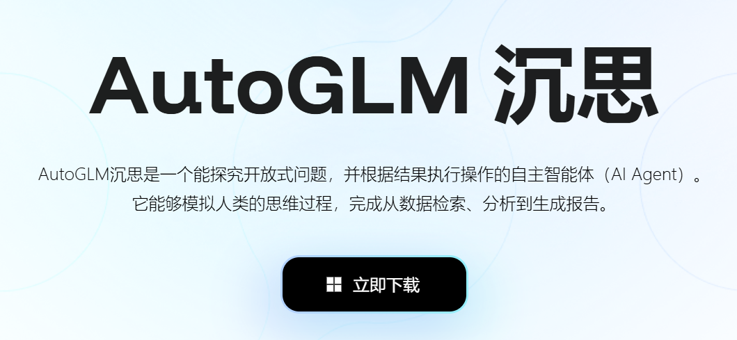 AutoGLM 沉思