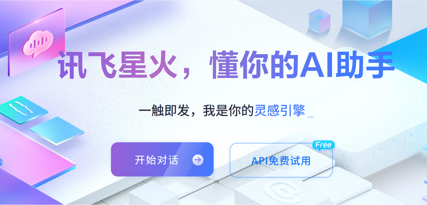 讯飞星火Ai