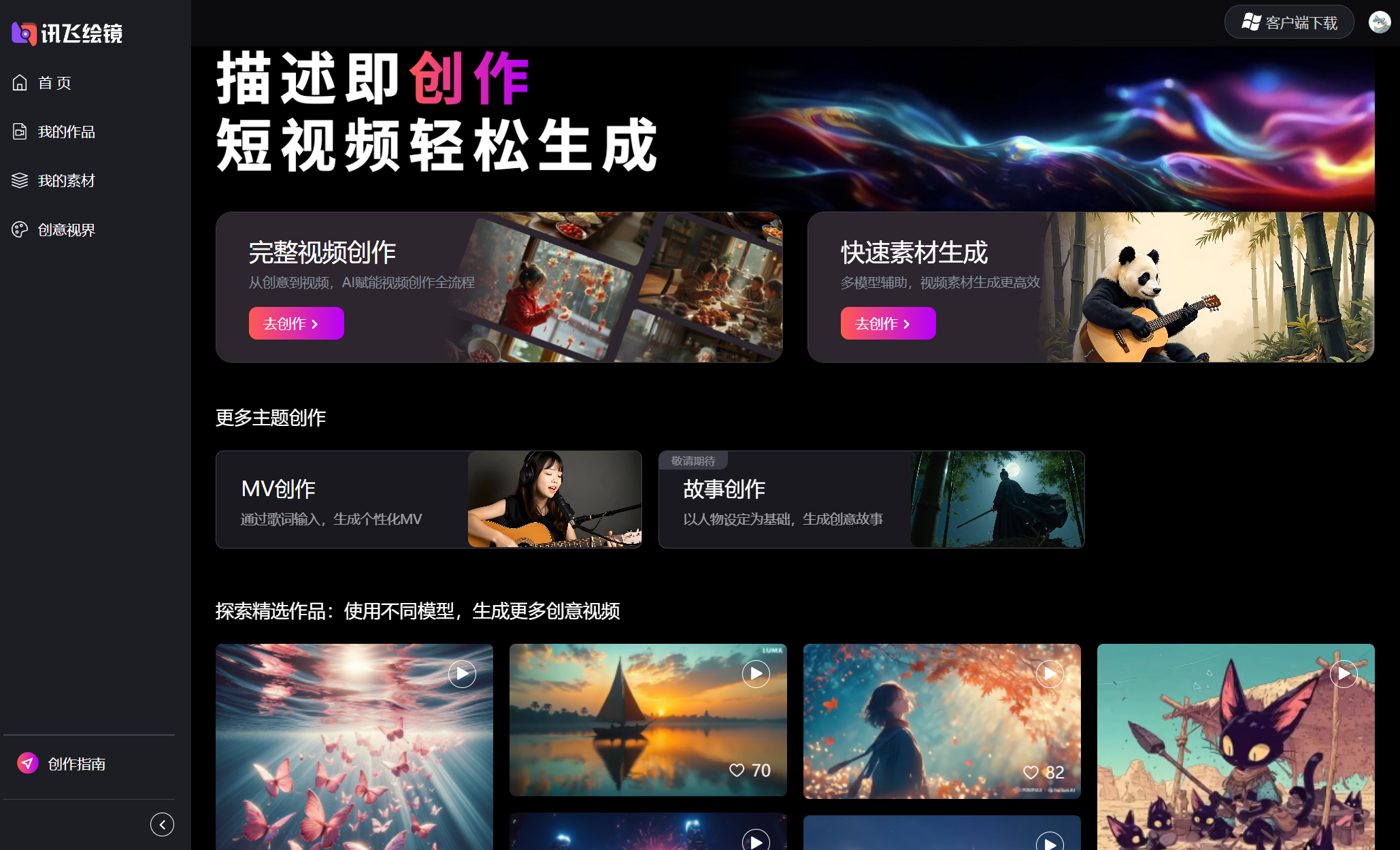 讯飞绘镜Ai