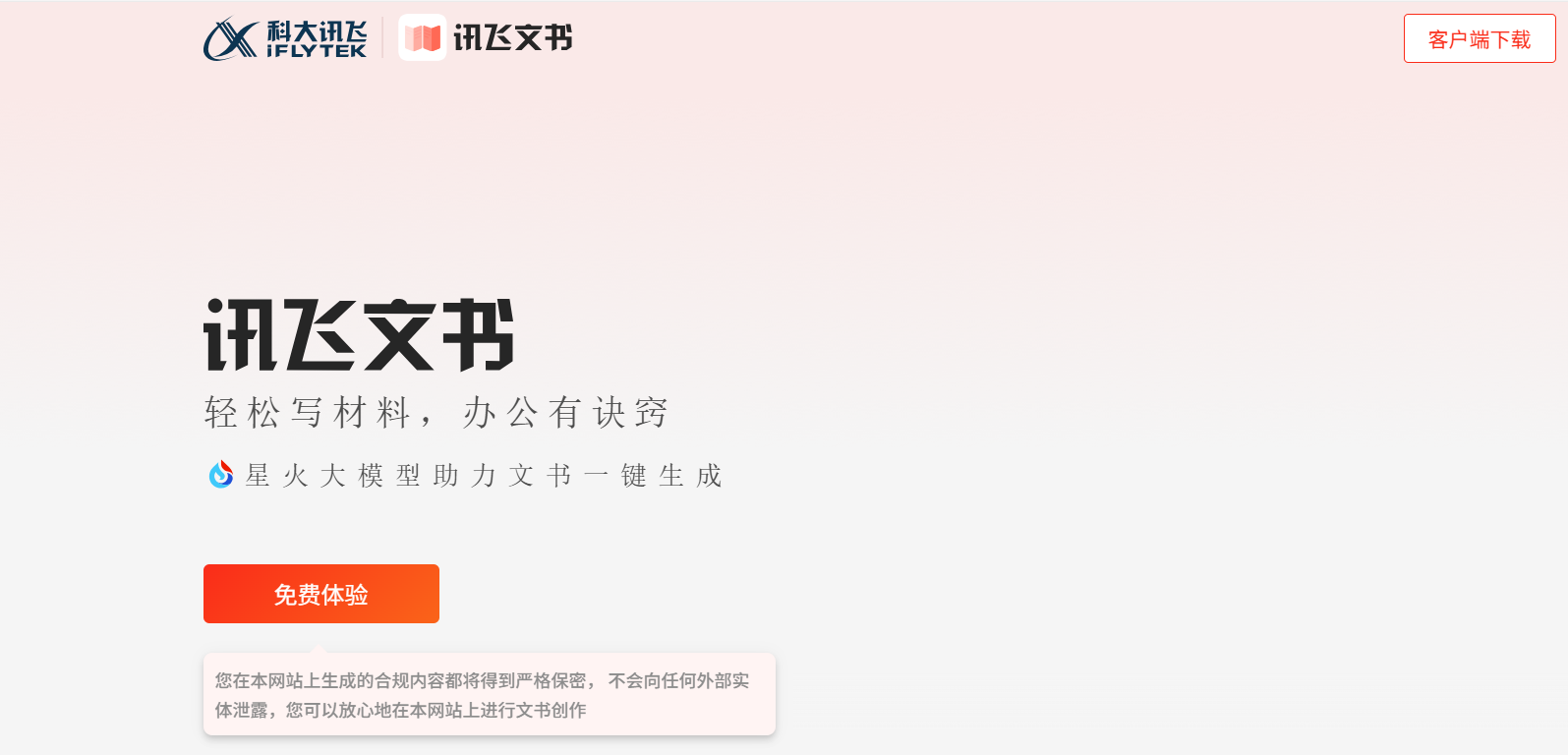 讯飞文书