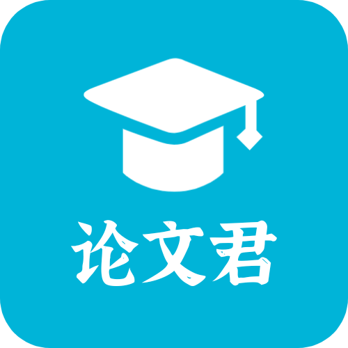 论文君