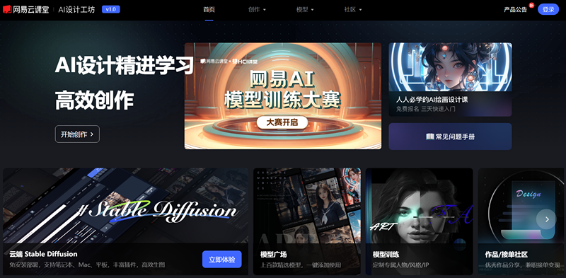 网易AI创意工坊