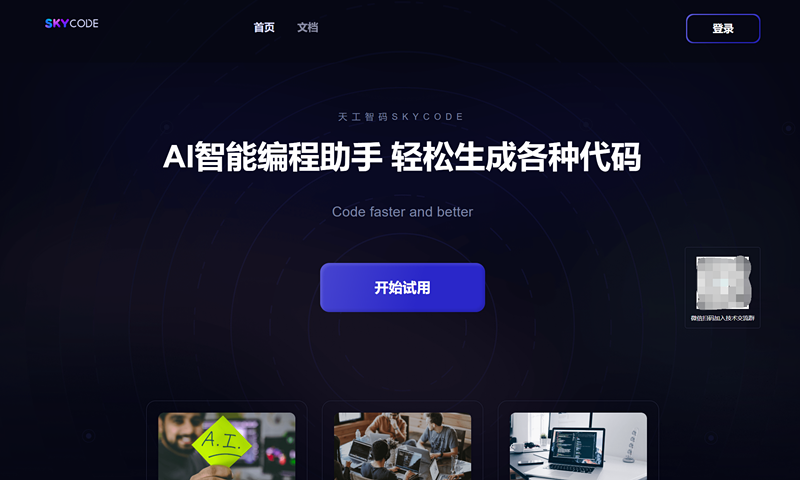 SkyCode天工智码