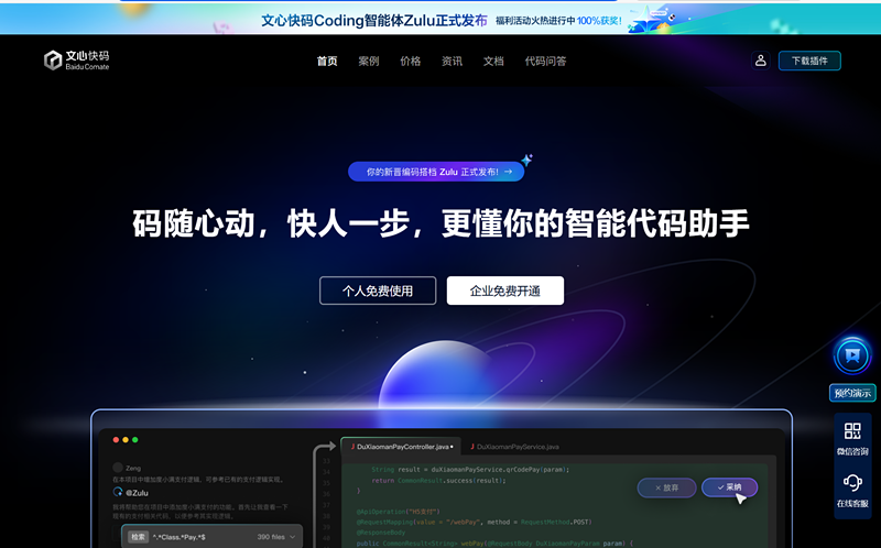文心快码