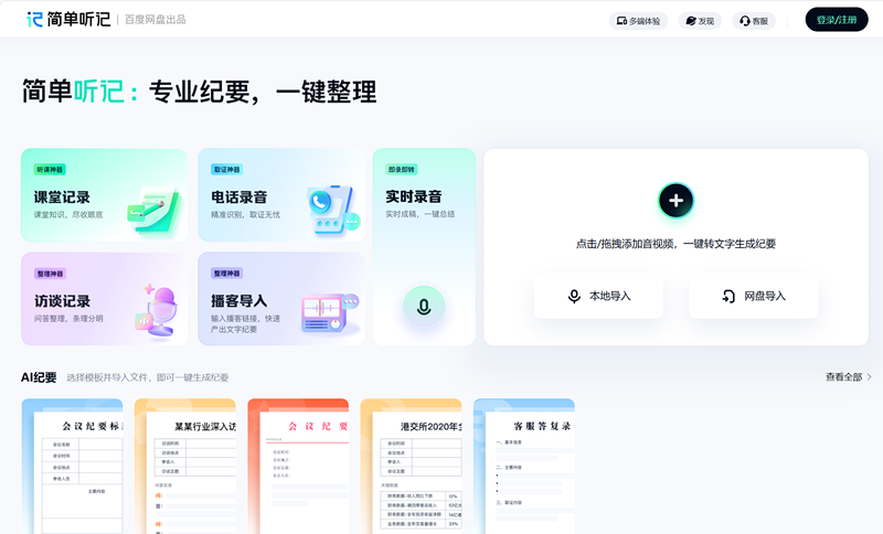 百度简单听记