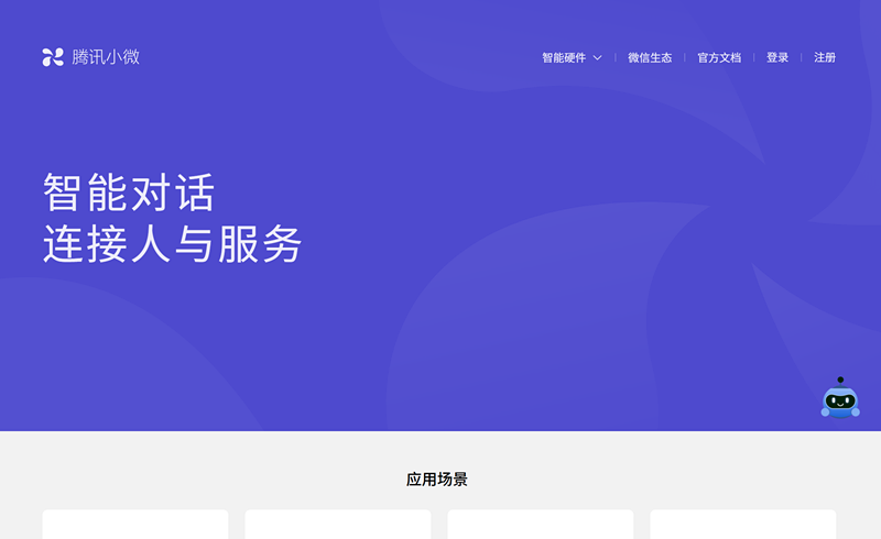 腾讯小微