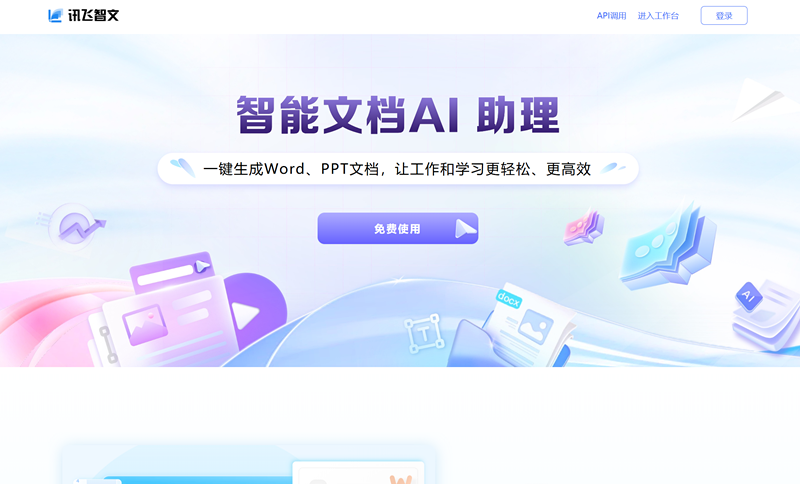 讯飞智文