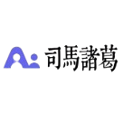 司马诸葛