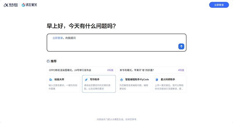 讯飞星火