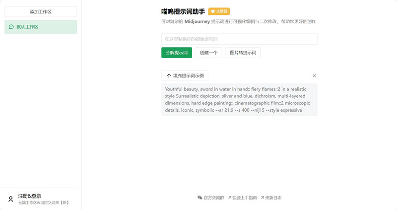 喵呜提示词助手