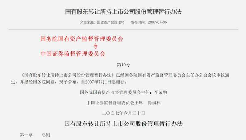 国有股东转让所持上市公司股份管理暂行办法