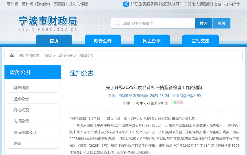 宁波市财政局公布2025年度审计和评估监督检查单位名单