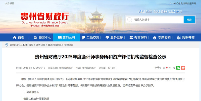 贵州省财政厅2025年度会计师事务所和资产评估机构联合检查名单