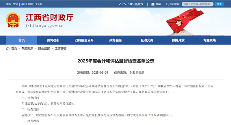 江西省财政厅公示2025年度会计师事务所和资产评估机构执业质量检查名单