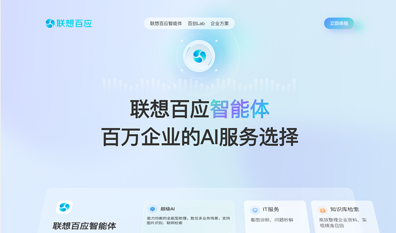 联想百应智能体