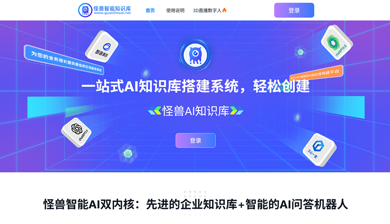 怪兽智能AI知识库