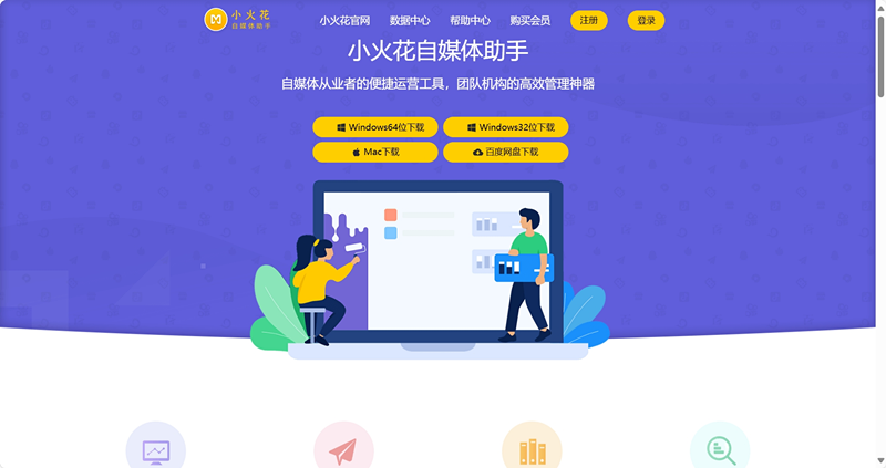 小火花自媒体助手