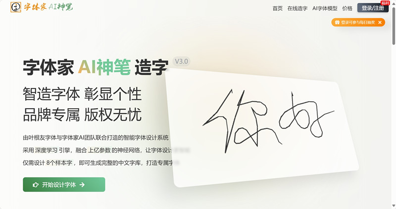 字体家AI神笔
