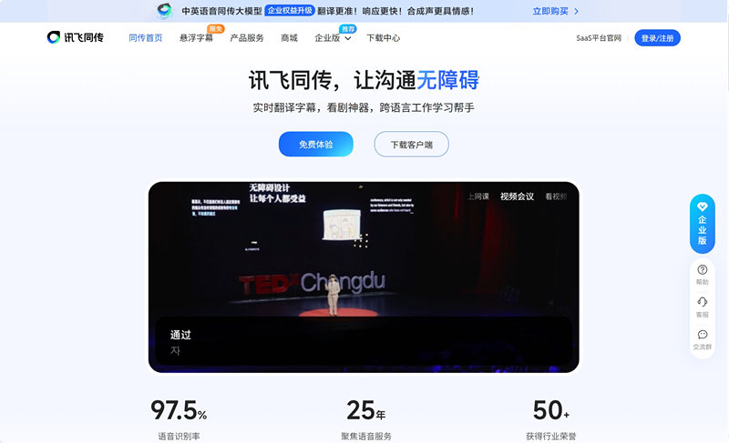 讯飞同传