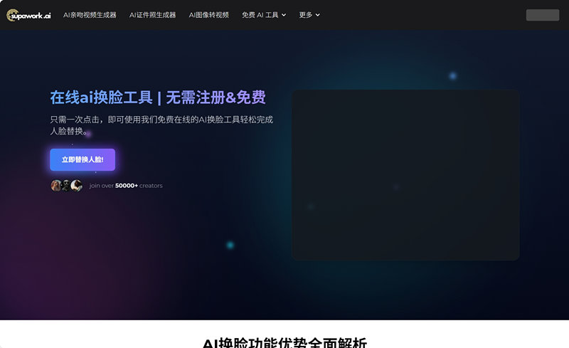 Supawork-AI换脸