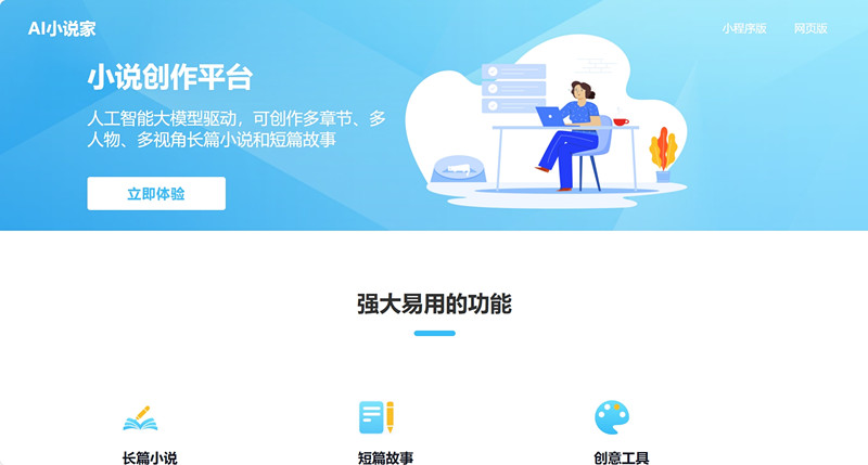 AI小说家
