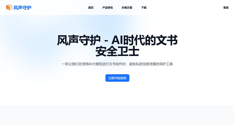 风声守护