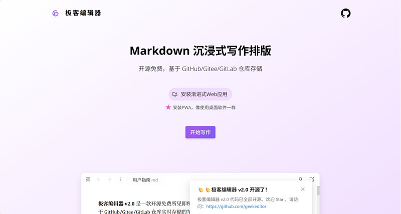 极客编辑器