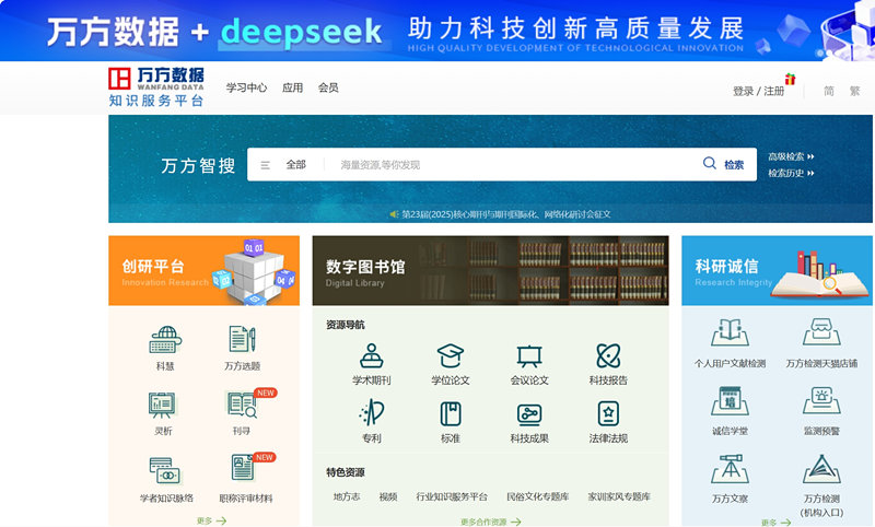 万方数据知识服务平台