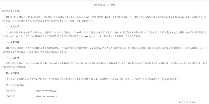 《关于做好资产评估机构从事证券服务业务2024年度备案工作的通知》（财资便函〔2025〕58号）