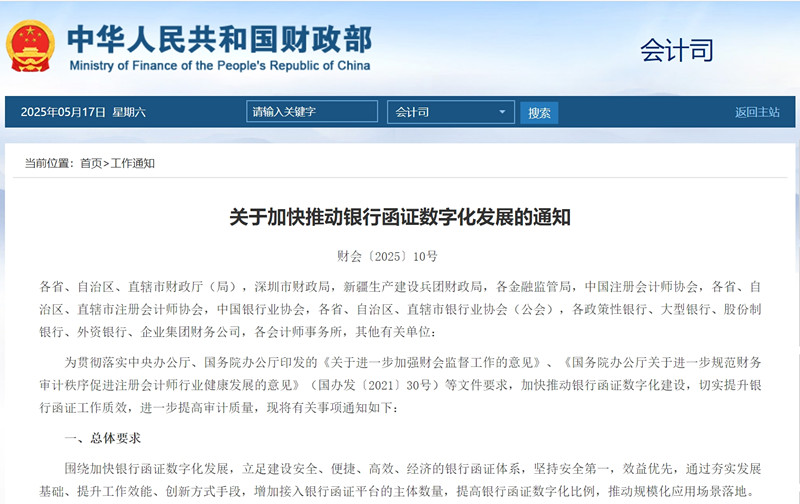 《关于加快推动银行函证数字化发展的通知》（财会〔2025〕10号）