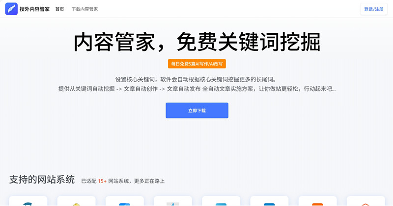 搜外内容管家