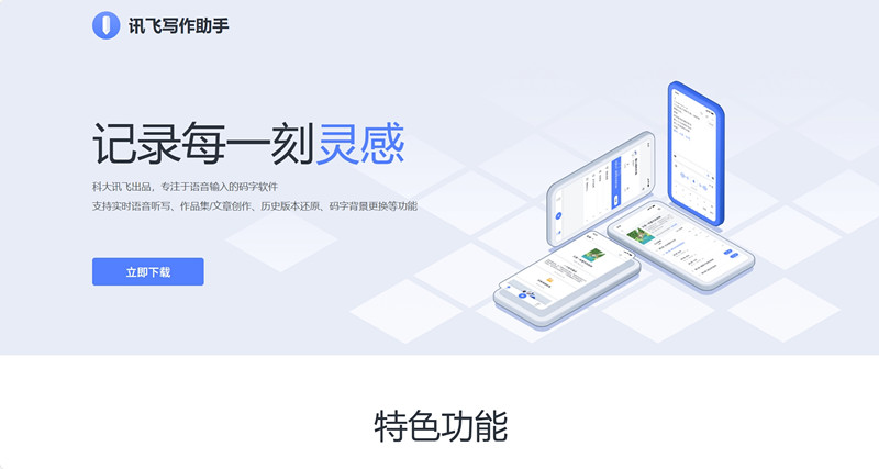 讯飞写作助手