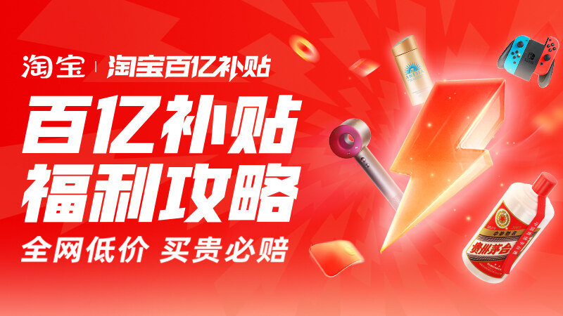 淘宝百亿补贴