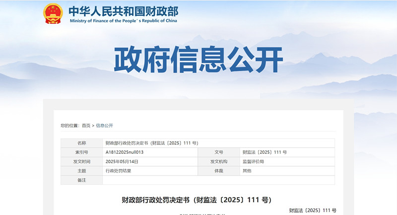 财政部会计监管处罚案例2025年5月