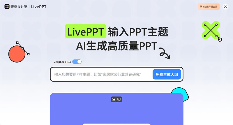 美图设计室LivePPT