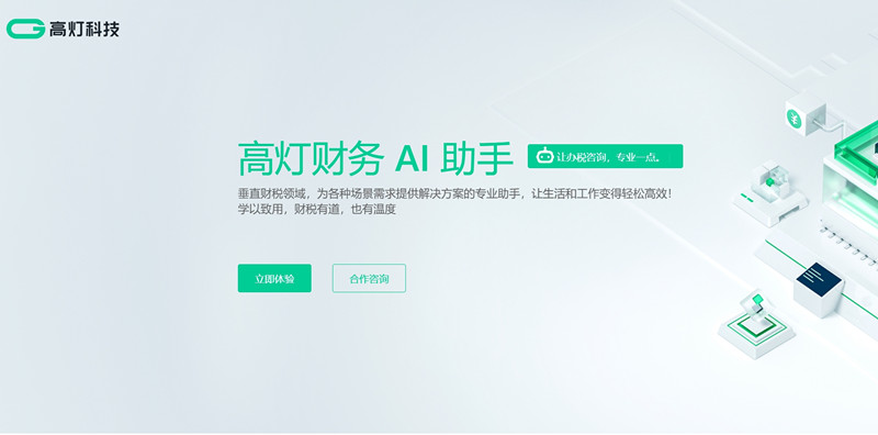 高灯财务AI助手