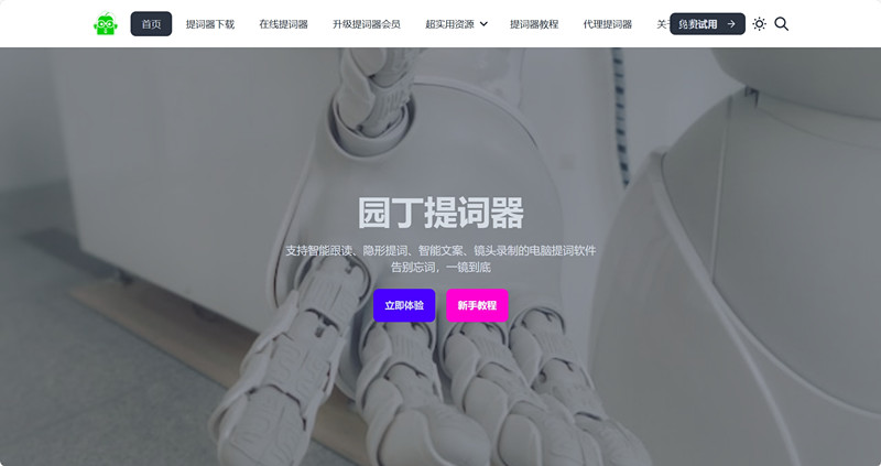 园丁提词器