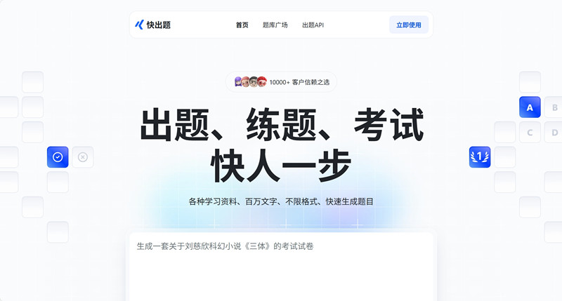 快出题