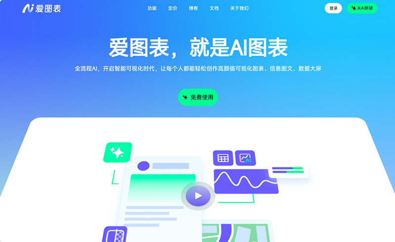 爱图表