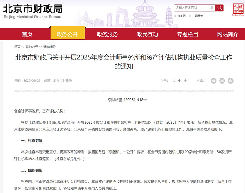 北京市财政局发布2025年度会计师事务所和资产评估机构执业质量检查名单