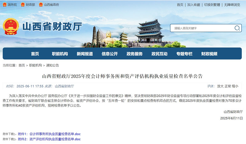 山西省财政厅2025年度会计师事务所和资产评估机构执业质量检查名单