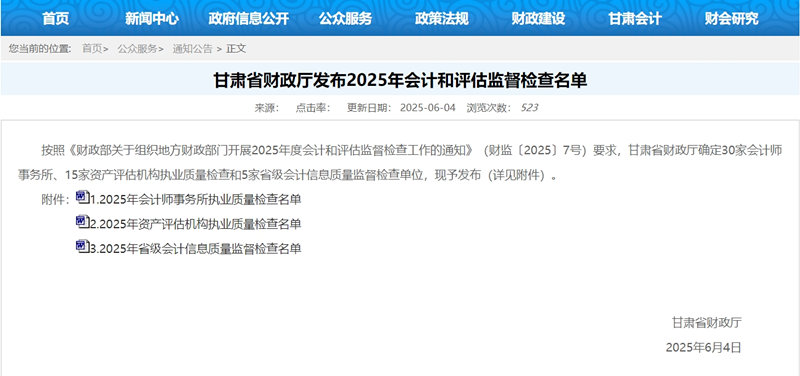 甘肃省财政厅2025年度会计师事务所和资产评估机构执业质量检查名单