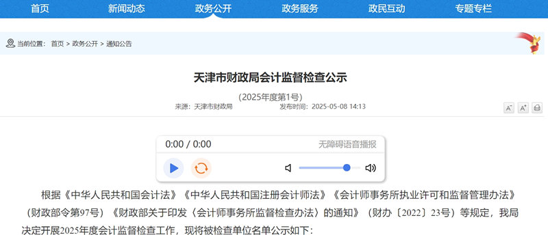 天津市财政局发布2025年度会计师事务所执业质量检查名单