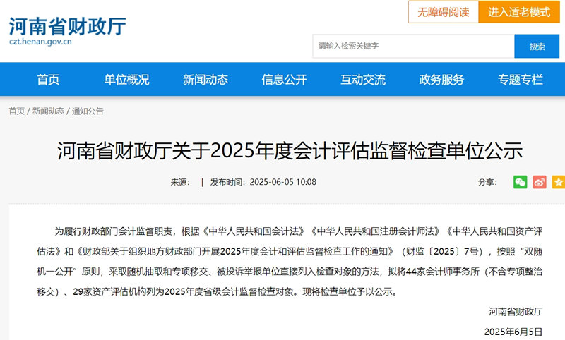 河南省财政厅公示2025年度会计评估监督检查名单