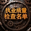 河南省财政厅公示2025年度会计师事务所和资产评估机构执业质量检查名单