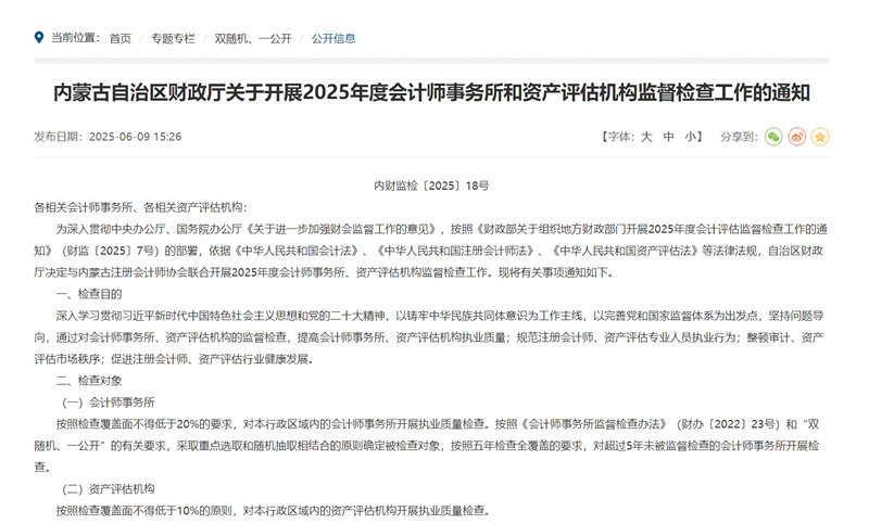 内蒙古自治区财政厅2025年度会计师事务所和资产评估机构执业质量检查名单