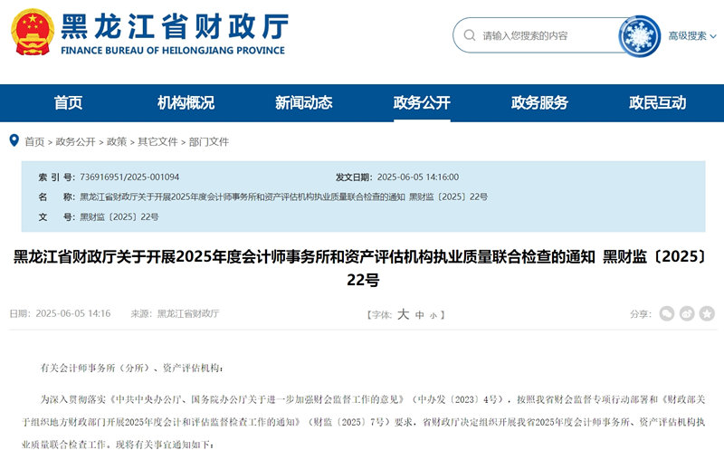黑龙江省财政厅开展2025年度会计师事务所和资产评估机构联合检查