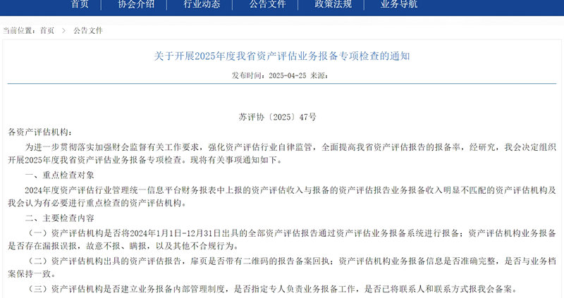 江苏省资产评估协会启动2025年度业务报备专项检查
